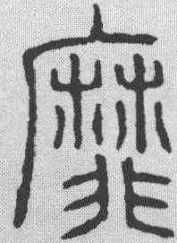 靡,泰不華 ,書法字典